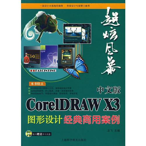 中文版CorelDRAW X3图形设计经典商用案例