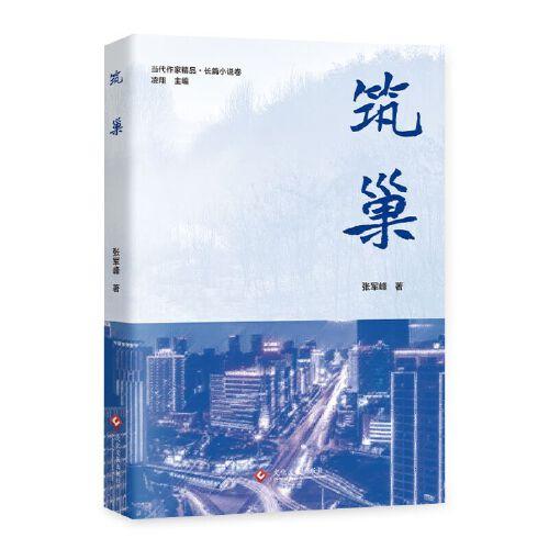 筑巢（一部青年人的奮斗史)