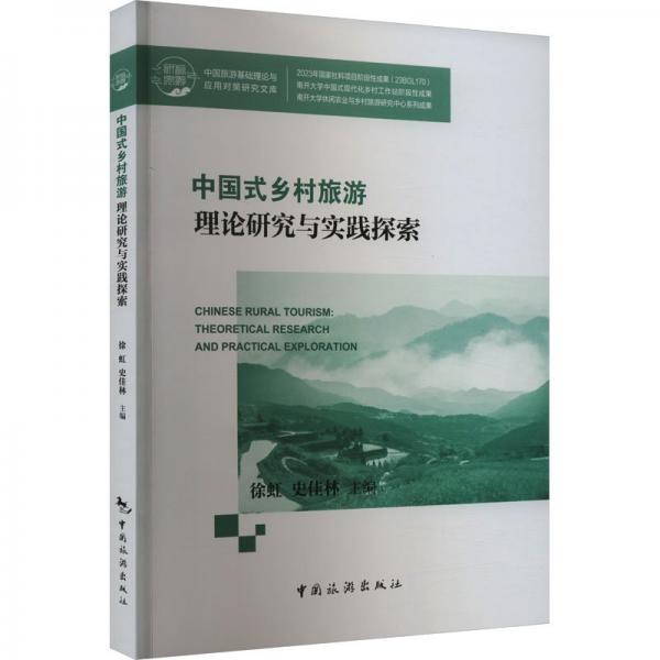 中國(guó)旅游基礎(chǔ)理論與應(yīng)用對(duì)策研究文庫(kù)--中國(guó)式鄉(xiāng)村旅游理論研究與實(shí)踐探索