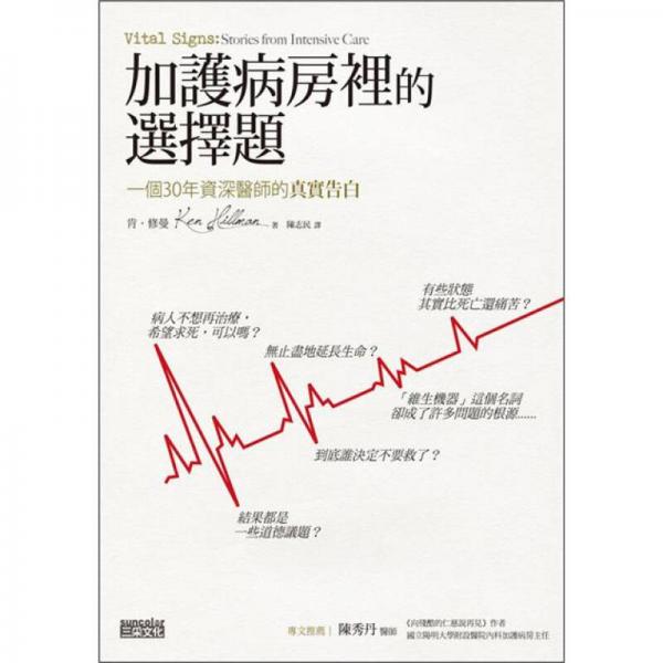 加護(hù)病房里的選擇題：一個(gè)30年資深醫(yī)師的真實(shí)告白