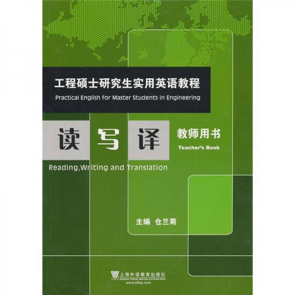 工程碩士研究生實用英語教程：讀寫譯