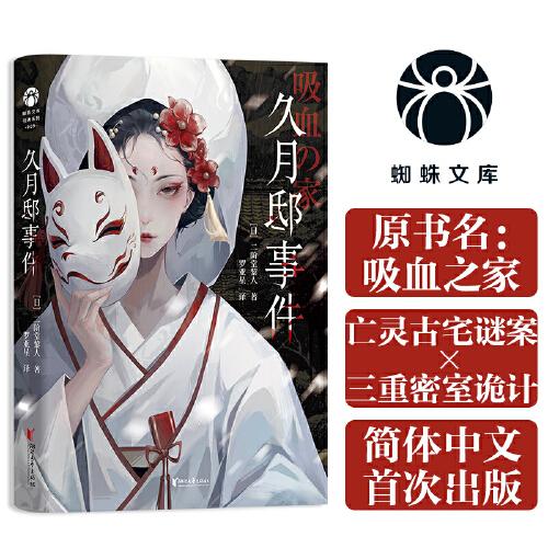 久月邸事件 日版原名吸血之家