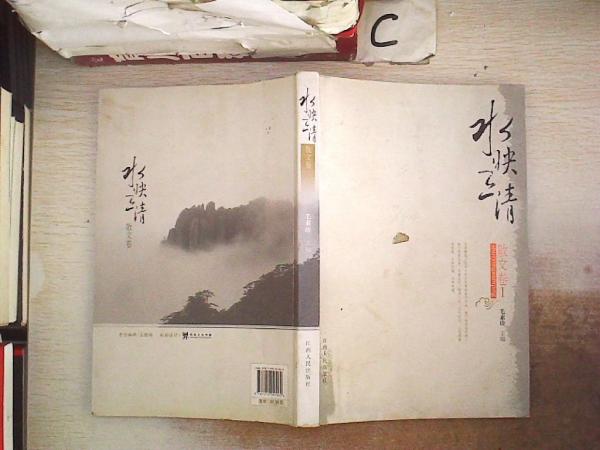 水映三清. 散文卷. 