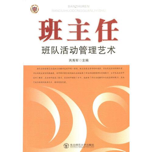 班主任班隊活動管理藝術
