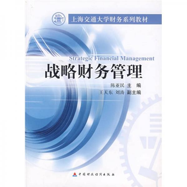 上海交通大學財務系列教材：戰(zhàn)略財務管理