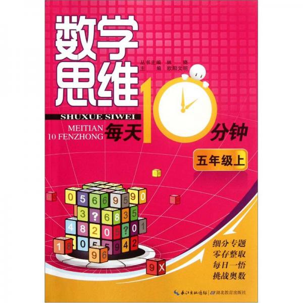 数学思维每天10分钟：5年级（上）