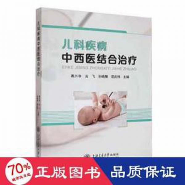 兒科疾病中西醫(yī)結(jié)合：：： 兒科 葛興凈[等]主編