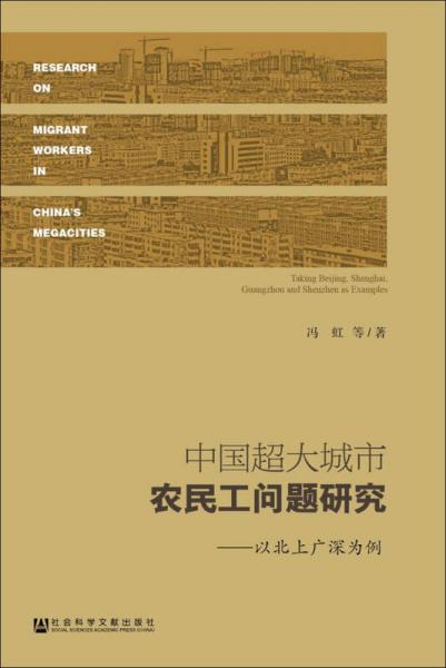 中國(guó)超大城市農(nóng)民工問(wèn)題研究：以北上廣深為例