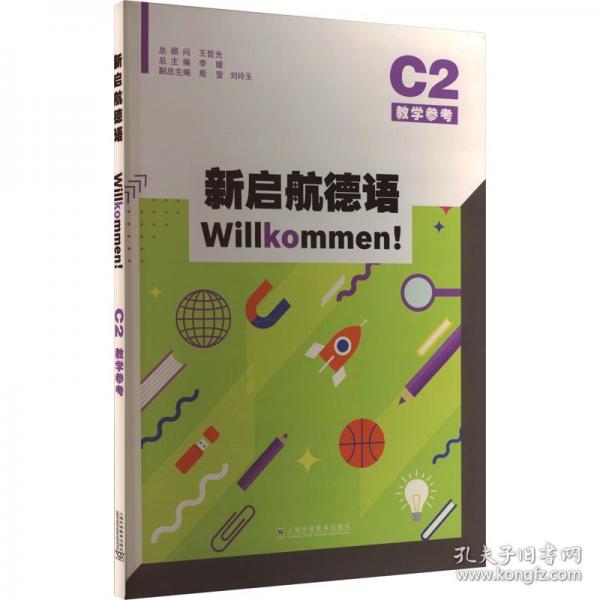 新启航德语C2教学参考