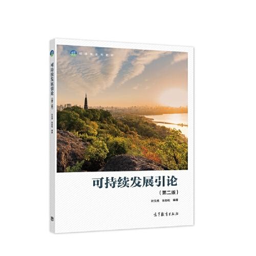 可持續(xù)發(fā)展引論（第二版）