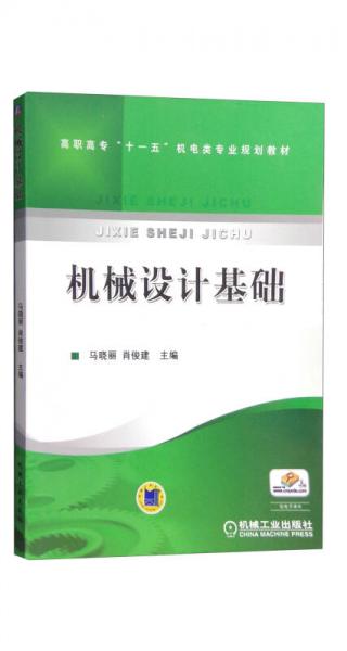 機械設(shè)計基礎(chǔ)