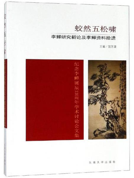 蛟然五松啸李鱓研究新论及李鱓资料拾遗纪念李鱓诞辰330周年学术讨论会文集