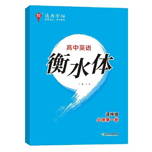 24學(xué)年通典字帖 高中英語(yǔ)衡水體·必修第1冊(cè)·譯林