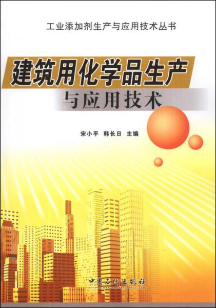 工业添加剂生产与应用技术丛书：建筑用化学品生产与应用技术