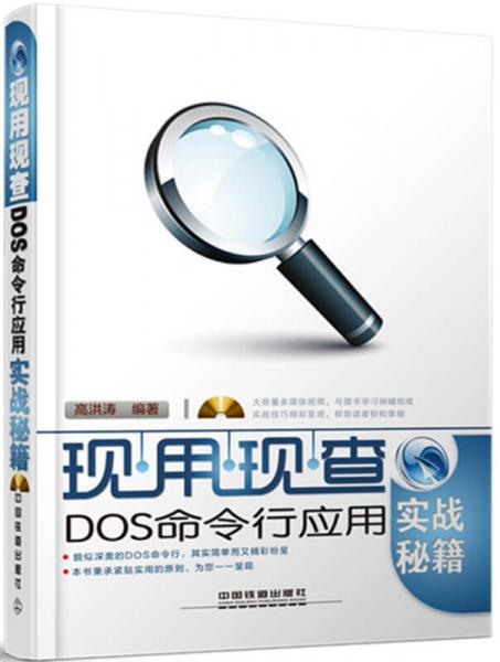 现用现查：DOS命令行应用实战秘籍