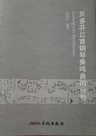 貝多芬32首鋼琴奏鳴曲的分析