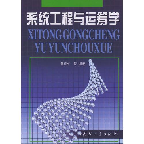 系統(tǒng)工程與運(yùn)籌學(xué)