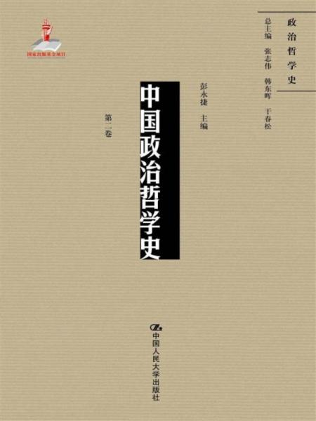 中国政治哲学史（第二卷）（国家出版基金项目；政治哲学史）