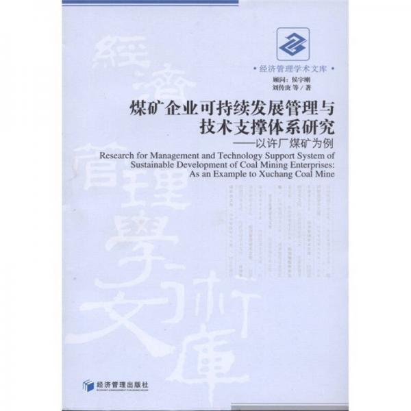 煤礦企業(yè)可持續(xù)發(fā)展管理與技術支撐體系研究：以許廠煤礦為例