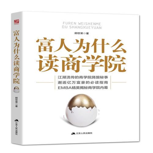 富人為什么讀商學(xué)院