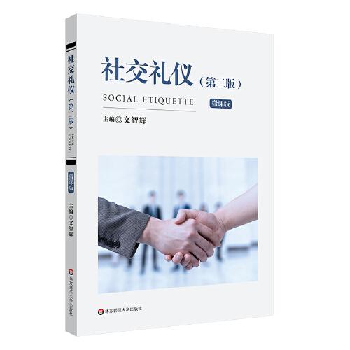 社交禮儀（第二版）