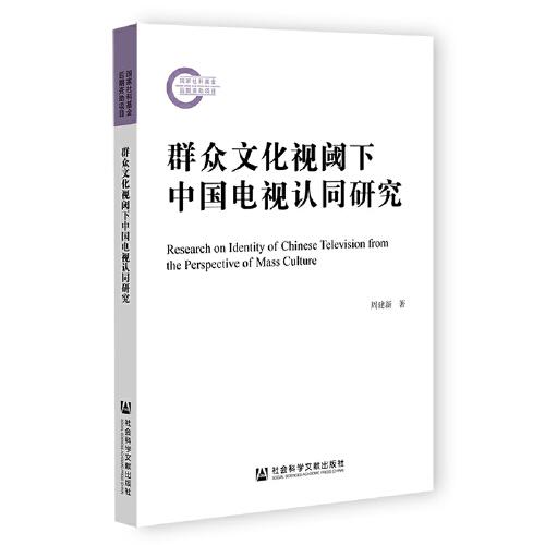 群眾文化視閾下中國電視認(rèn)同研究