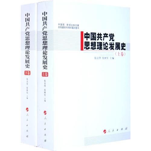 中国共产党思想理论发展史（上下卷）—中宣部、新闻出版总署庆祝建党90周年重点图书