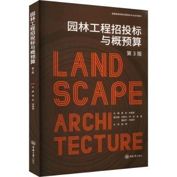 園林工程招投標(biāo)與概預(yù)算(第3版普通高等教育風(fēng)景園林專業(yè)系列教材)