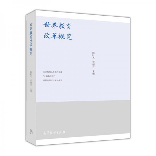 世界教育改革概覽