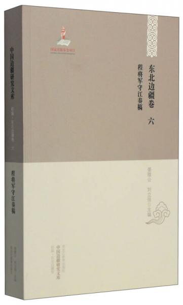 程將軍守江奏稿