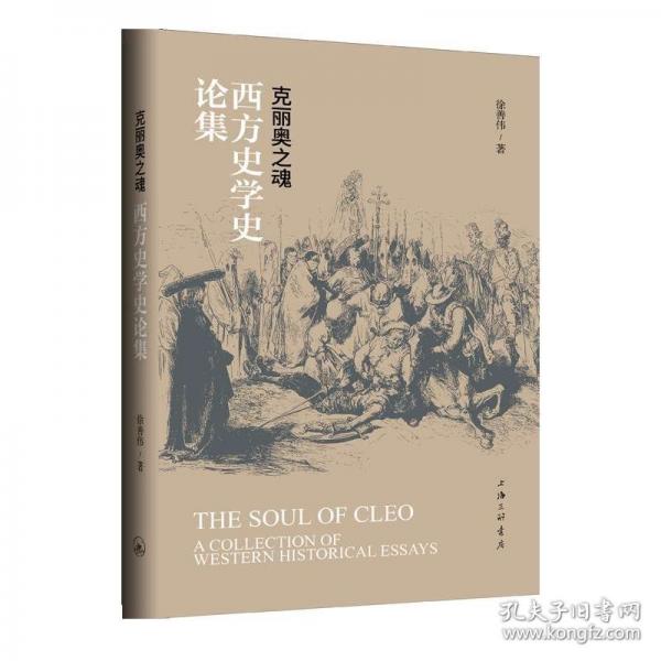 克丽奥之魂：西方史学史论集