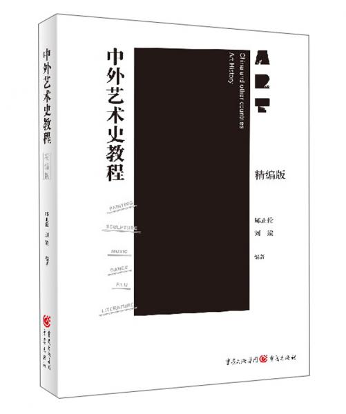 中外藝術(shù)史教程（精編版）
