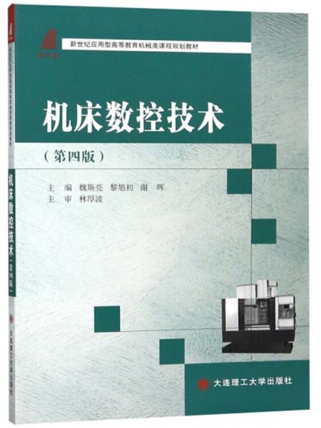 机床数控技术（第四版）/新世纪应用型高等教育机械类课程规划教材