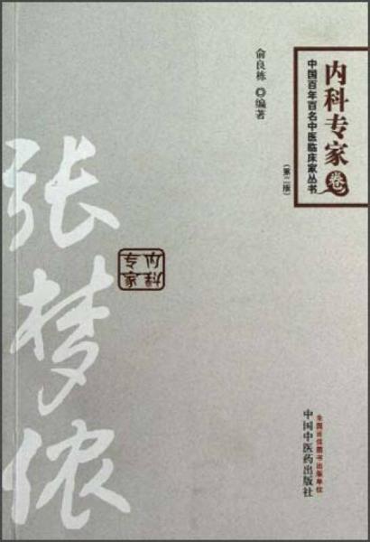 中國百年百名中醫(yī)臨床家叢書：張夢儂