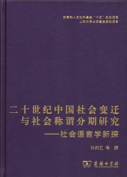 二十世紀(jì)中國(guó)社會(huì)變遷與社會(huì)稱謂分期研究：社會(huì)語(yǔ)言學(xué)新探