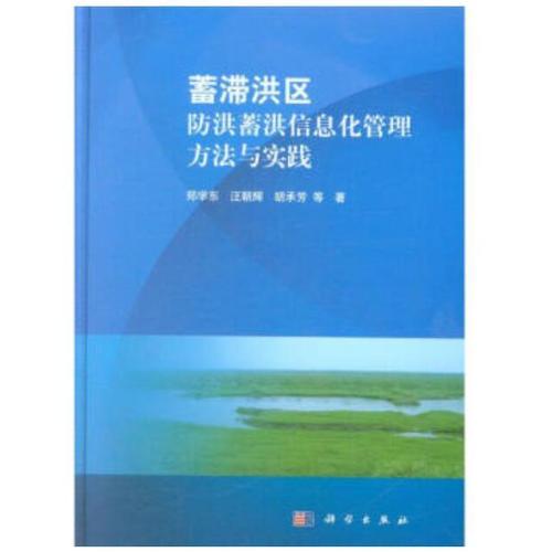 蓄滯洪區(qū)防洪蓄洪信息化管理方法與實(shí)踐