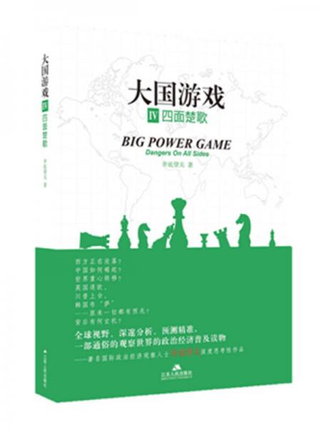 大國游戲4：四面楚歌