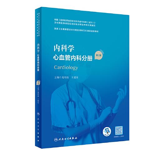 內(nèi)科學(xué)·心血管內(nèi)科分冊（第2版）（國家衛(wèi)生健康委員會住院醫(yī)師規(guī)范化培訓(xùn)規(guī)劃教材）
