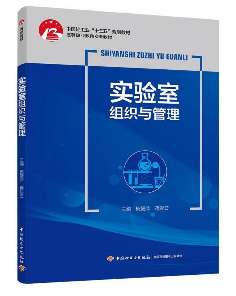 實(shí)驗(yàn)室組織與管理?xiàng)類(lèi)?ài)萍中國(guó)輕工業(yè)十三五規(guī)劃教材 