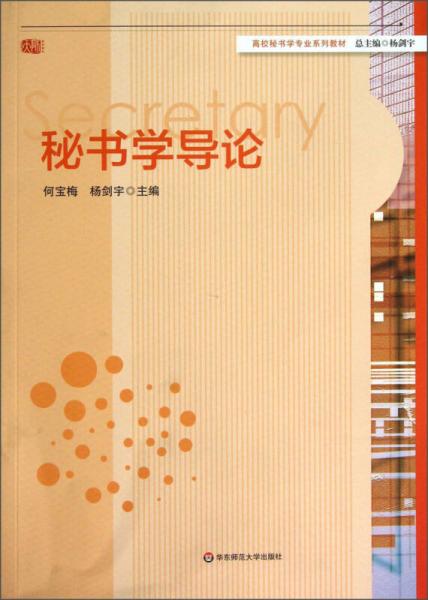 高校秘書學(xué)專業(yè)系列教材：秘書學(xué)導(dǎo)論