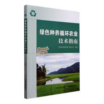 綠色種養(yǎng)循環(huán)農(nóng)業(yè)技術(shù)指南