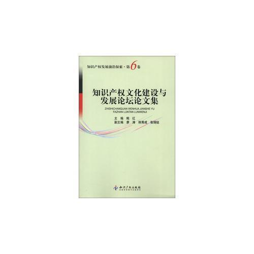 知识产权文化建设与发展论坛论文集