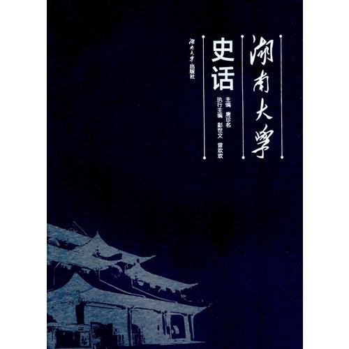 湖南大學(xué)史話