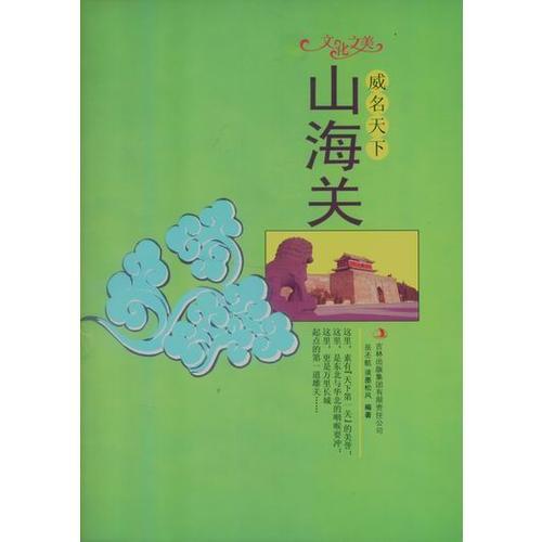 威名天下——山海關(guān)