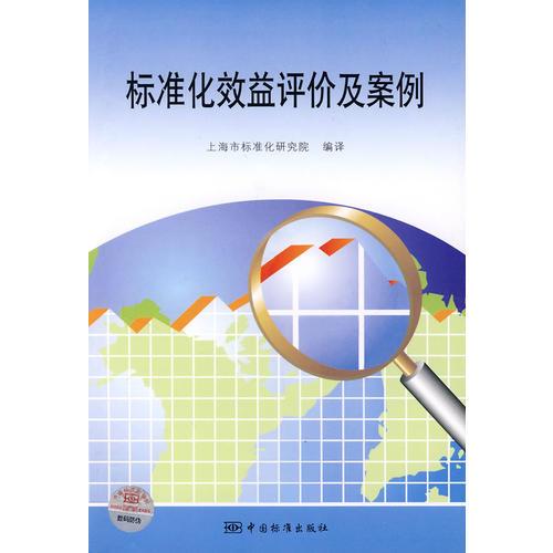標(biāo)準(zhǔn)化效益評(píng)價(jià)及案例