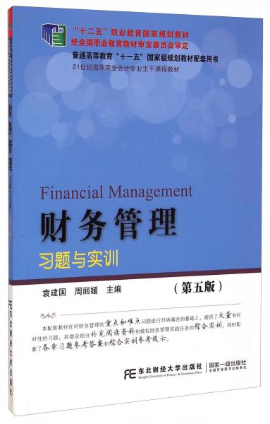财务管理习题与实训（第五版）