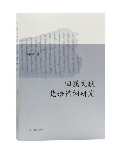 回鶻文獻(xiàn)梵語(yǔ)借詞研究
