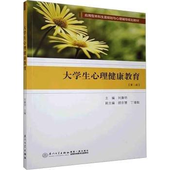 大學(xué)生心理健康教育