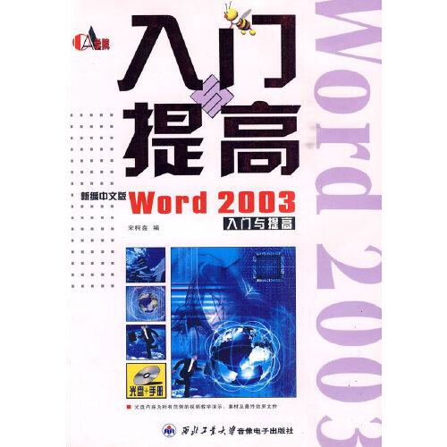 新編中文版Word 2003入門與提高