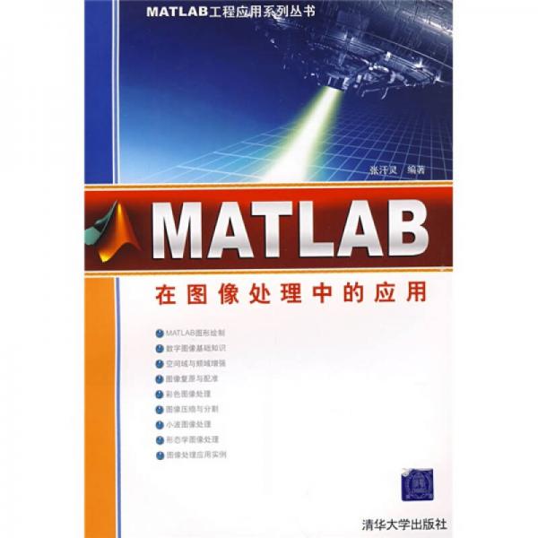 MATLAB工程應(yīng)用系列叢書(shū)：MATLAB在圖像處理中的應(yīng)用